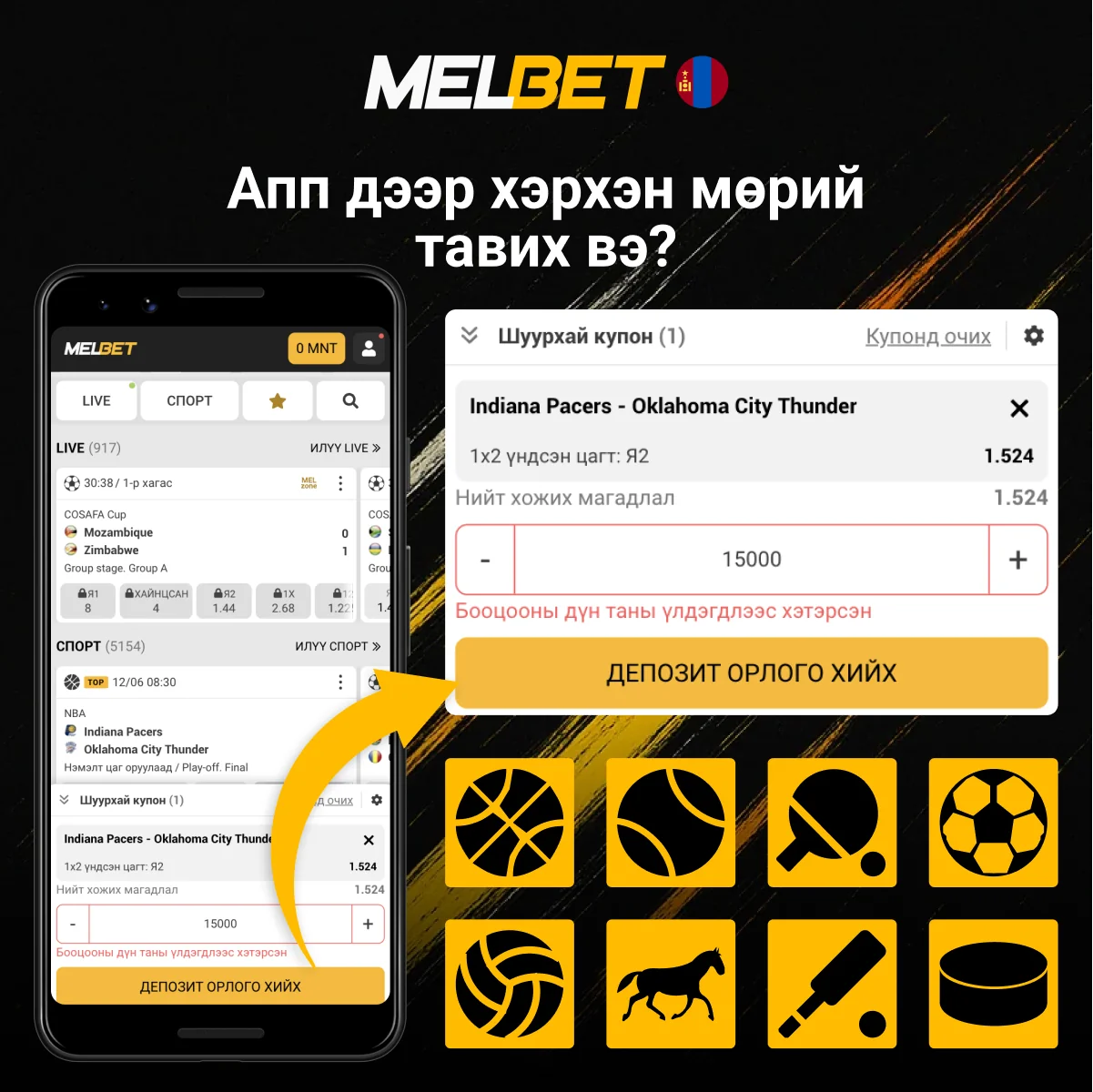 Melbet апп дээр бооцоо тавих